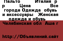 Пальто. Kenzo. Италия. р-р 42-44 › Цена ­ 10 000 - Все города Одежда, обувь и аксессуары » Женская одежда и обувь   . Челябинская обл.,Аша г.